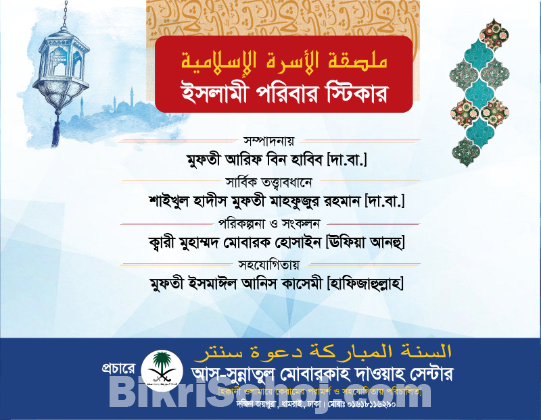 ইসলামী পরিবার স্টিকার